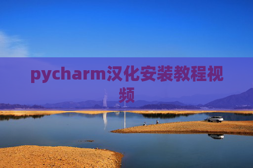 pycharm汉化安装教程视频 pycharm汉化安装教程视频