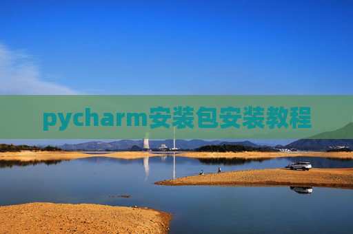 pycharm安装包安装教程