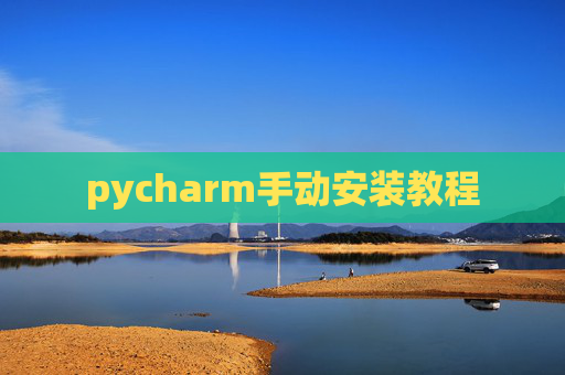 pycharm手动安装教程