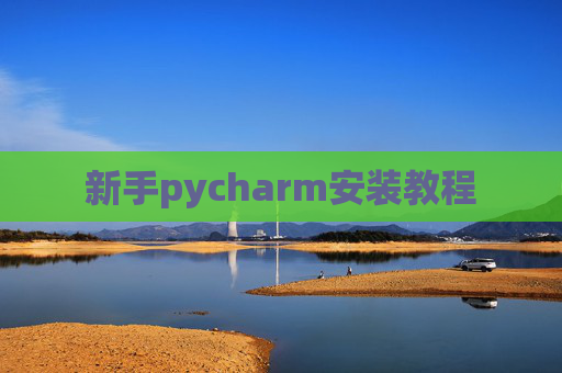新手pycharm安装教程