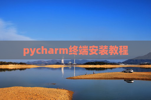 pycharm终端安装教程