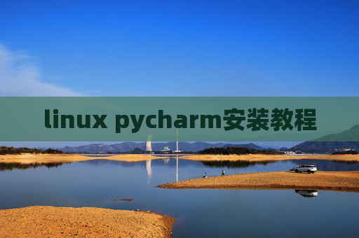 linux pycharm安装教程
