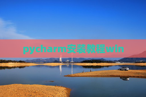 pycharm安装教程win