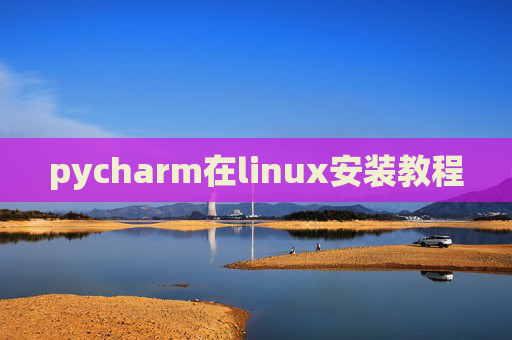 pycharm在linux安装教程