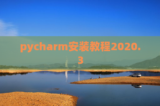 pycharm安装教程2020.3