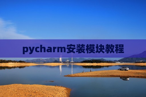 pycharm安装模块教程