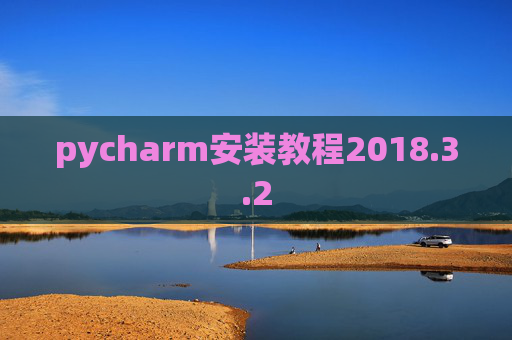 pycharm安装教程2018.3.2