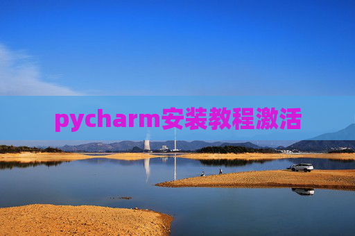 pycharm安装教程激活